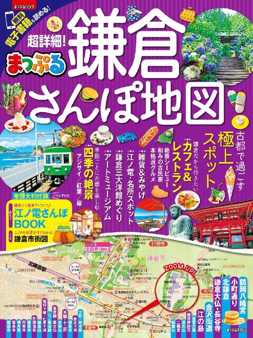 昭文社作のまっぷる 超詳細!鎌倉さんぽ地図の作品詳細 - 貸出可能